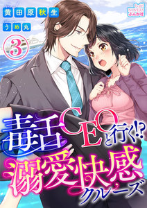毒舌CEOと行く!?溺愛快感クルーズ【イラスト入り】(分冊版)