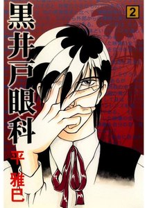 黒井戸眼科(2) 電子書籍版