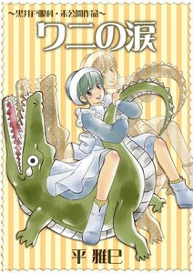 黒井戸眼科～ワニの涙～(3) 電子書籍版