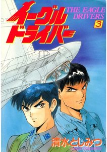 イーグルドライバー(3) 電子書籍版