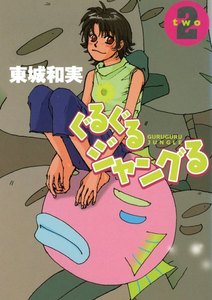 ぐるぐるジャングる(2) 電子書籍版