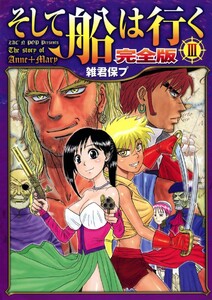 そして船は行く 完全版 III 電子書籍版