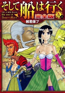 そして船は行く 完全版 IV上 電子書籍版