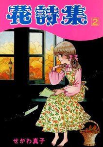花詩集(2) 電子書籍版