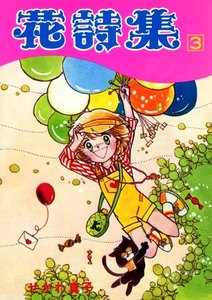 花詩集(3) 電子書籍版