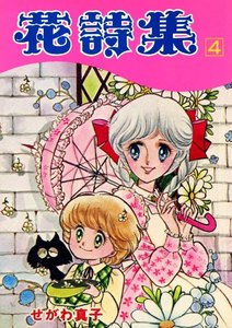 花詩集(4) 電子書籍版