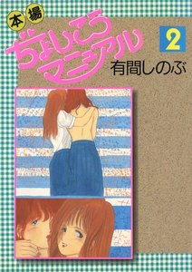 本場ぢょしこうマニュアル(2) 電子書籍版