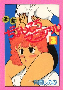 本場ぢょしこうマニュアル(3) 電子書籍版