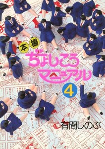 本場ぢょしこうマニュアル(4) 電子書籍版