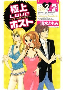 極上LOVEホスト(2) 電子書籍版