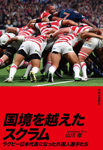 国境を越えたスクラム ラグビー日本代表になった外国人選手たち