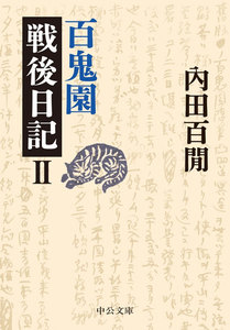百鬼園戦後日記II 電子書籍版