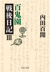 百鬼園戦後日記III 電子書籍版