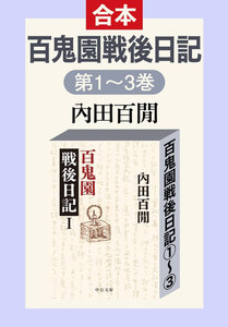 百鬼園戦後日記(全三巻合本) 電子書籍版