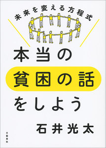本当の貧困の話をしよう 未来を変える方程式