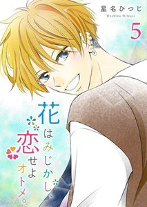 花はみじかし、恋せよオトメ。(5) 電子書籍版