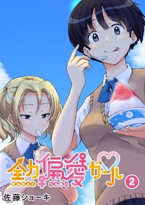 全力偏愛ガール(2) 電子書籍版