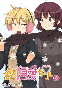 全力偏愛ガール(3) 電子書籍版