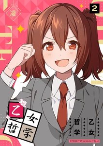 乙女哲学(2) 電子書籍版