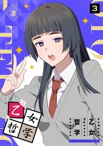 乙女哲学(3) 電子書籍版