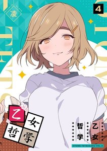 乙女哲学(4) 電子書籍版