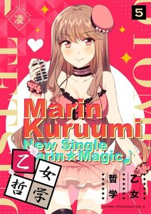 乙女哲学(5) 電子書籍版