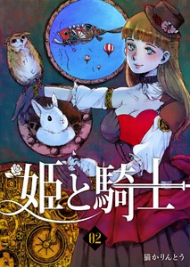姫と騎士(2) 電子書籍版