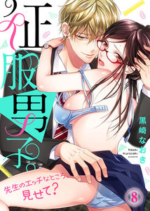 征服男子。先生のエッチなところ、見せて?