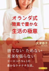 オランダ式 簡素で豊かな生活の極意(KKロングセラーズ)