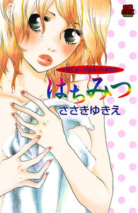 【期間限定無料版】はちみつ 本当にあった読者H体験告白 1巻