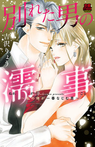 【期間限定無料版】別れた男の濡事(ぬれごと)~私の体が一番なじむ男~ 1巻