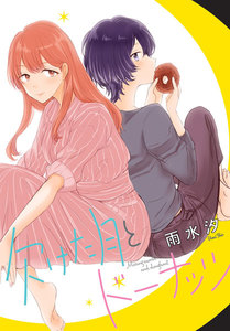 欠けた月とドーナッツ 連載版 1巻