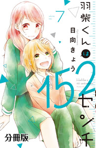 羽柴くんは152センチ 分冊版 (7) 電子書籍版