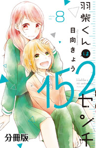 羽柴くんは152センチ 分冊版 (8) 電子書籍版