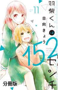 羽柴くんは152センチ 分冊版 (11) 電子書籍版