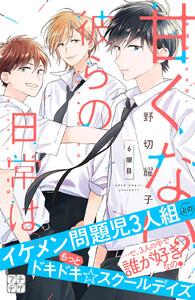 甘くない彼らの日常は。 プチデザ (6) 電子書籍版