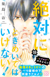 絶対にときめいてはいけない! プチデザ (18) 電子書籍版
