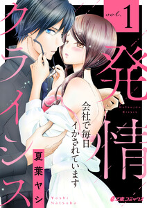 発情クライシス~会社で毎日イかされています~1巻