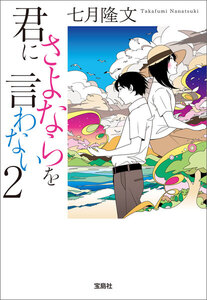 君にさよならを言わない 2 電子書籍版