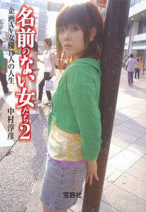 名前のない女たち 2 電子書籍版