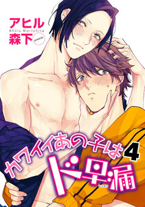 カワイイあの子はド早漏 【雑誌掲載版】4 電子書籍版