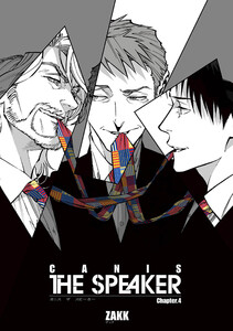 CANIS-THE SPEAKER- 【雑誌掲載版】Chapter.4 電子書籍版