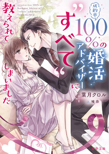 成約率100%の婚活アドバイザーに“すべて”教えられてしまいました