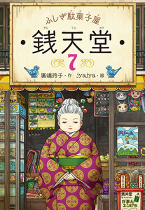 ふしぎ駄菓子屋銭天堂7 電子書籍版