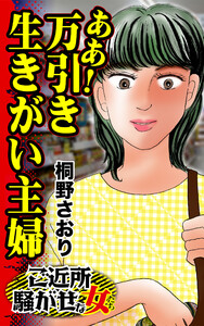 ああ!万引き生きがい主婦/ご近所騒がせな女たちVol.3 電子書籍版