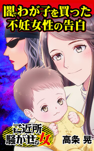 闇でわが子を買った不妊女性の告白/ご近所騒がせな女たちVol.3 電子書籍版