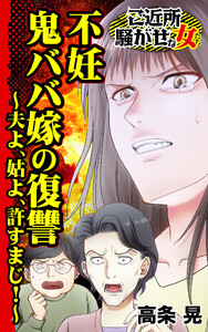 不妊鬼ババ嫁の復讐～夫よ、姑よ、許すまじ!～/ご近所騒がせな女たちVol.3 電子書籍版