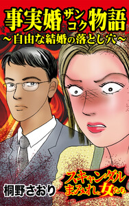 事実婚ザンコク物語~自由な結婚の落とし穴~/スキャンダルまみれな女たちVol.4 電子書籍版