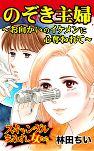 のぞき主婦~お向かいのイケメンに心奪われて~/スキャンダルまみれな女たちVol.4 電子書籍版