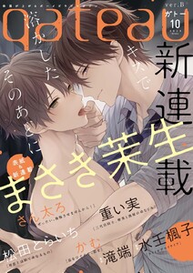 gateau (ガトー) 2020年10月号[雑誌] ver.B 電子書籍版